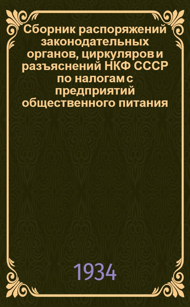 ... Сборник распоряжений законодательных органов, циркуляров и разъяснений НКФ СССР по налогам с предприятий общественного питания