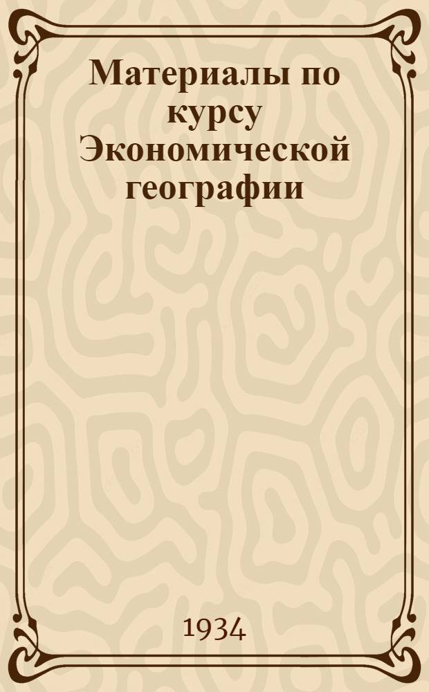 ... Материалы по курсу Экономической географии