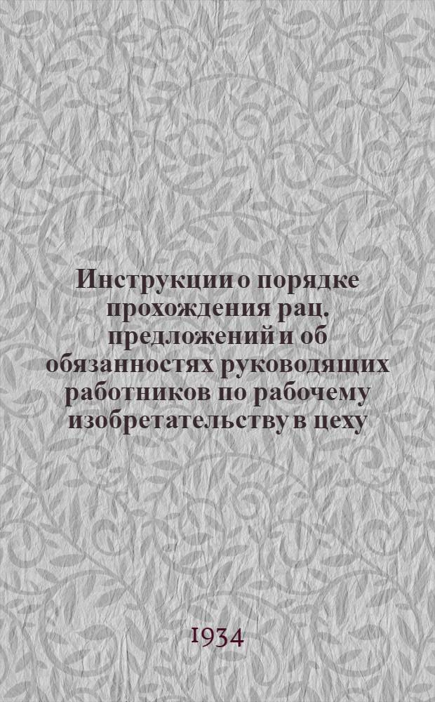 ... Инструкции о порядке прохождения рац. предложений и об обязанностях руководящих работников по рабочему изобретательству в цеху