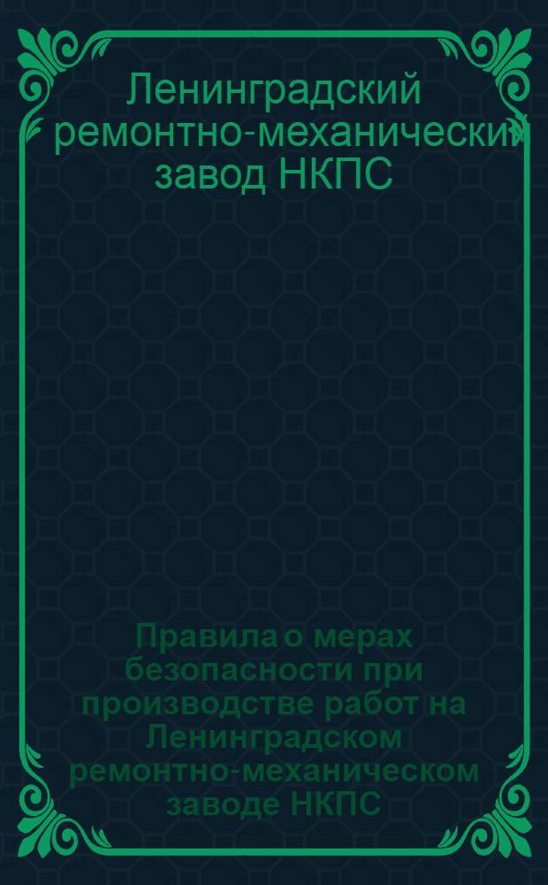 ... Правила о мерах безопасности при производстве работ на Ленинградском ремонтно-механическом заводе НКПС