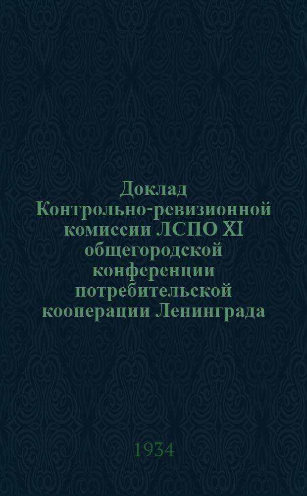 ... Доклад Контрольно-ревизионной комиссии ЛСПО XI общегородской конференции потребительской кооперации Ленинграда