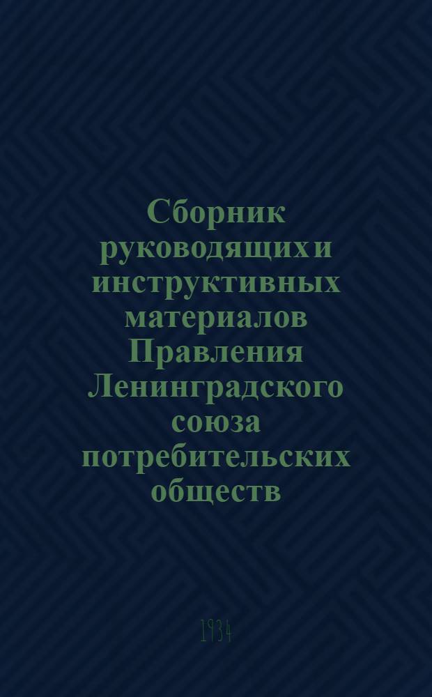 Сборник руководящих и инструктивных материалов Правления Ленинградского союза потребительских обществ