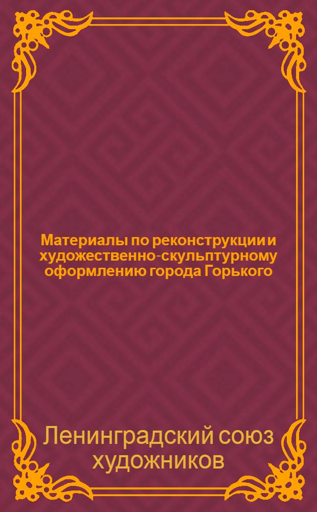 Материалы по реконструкции и художественно-скульптурному оформлению города Горького