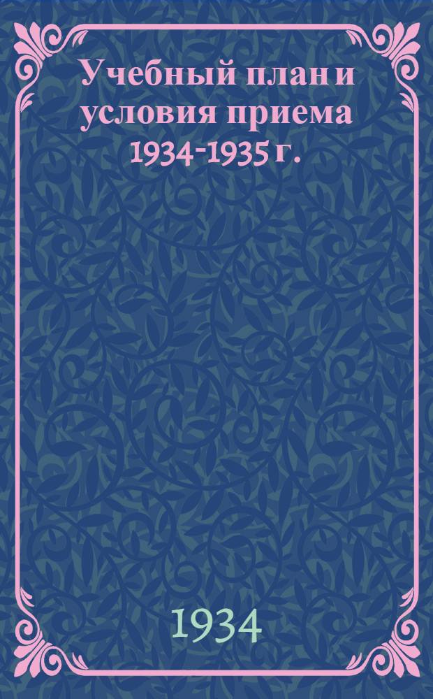 ... Учебный план и условия приема 1934-1935 г.