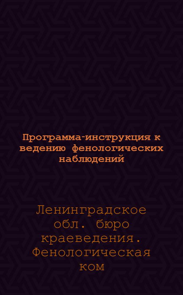 ... Программа-инструкция к ведению фенологических наблюдений