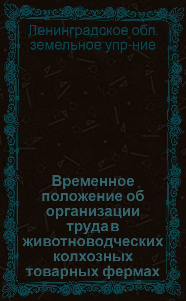 ... Временное положение об организации труда в животноводческих колхозных товарных фермах