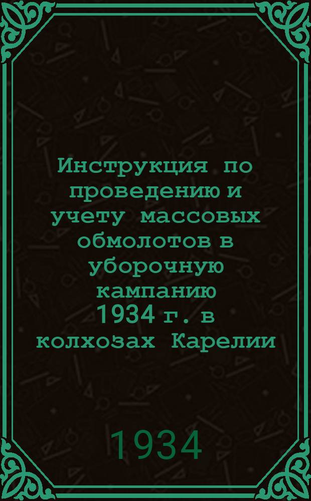 ... Инструкция по проведению и учету массовых обмолотов в уборочную кампанию 1934 г. в колхозах Карелии