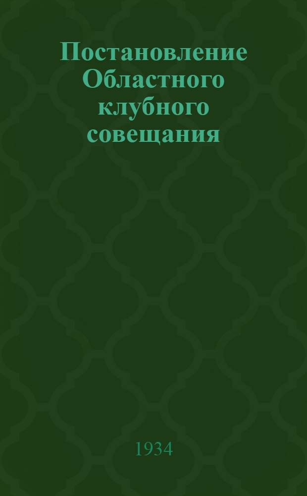 ... Постановление Областного клубного совещания (5-7/X 1934 г.)