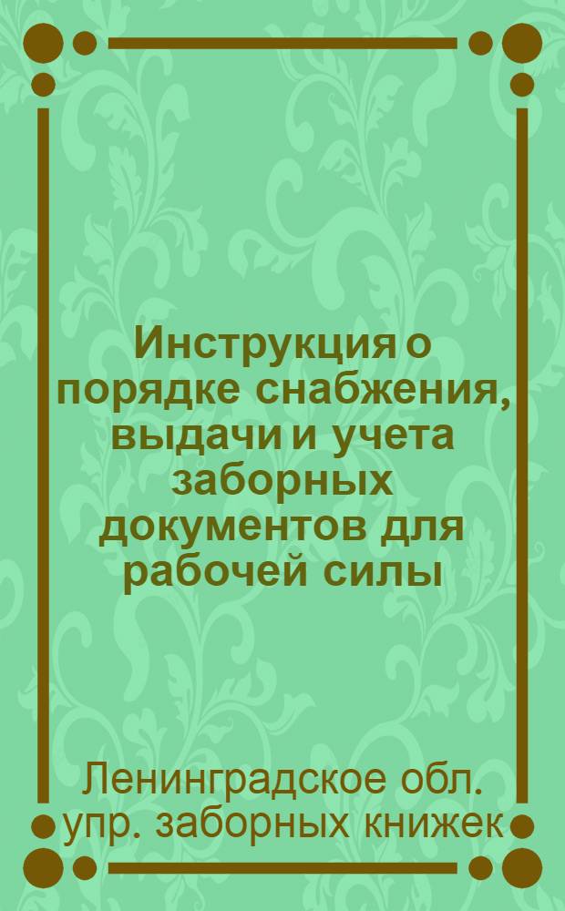 ... Инструкция о порядке снабжения, выдачи и учета заборных документов для рабочей силы, занятой на торфяной промышленности по Ленинградской области