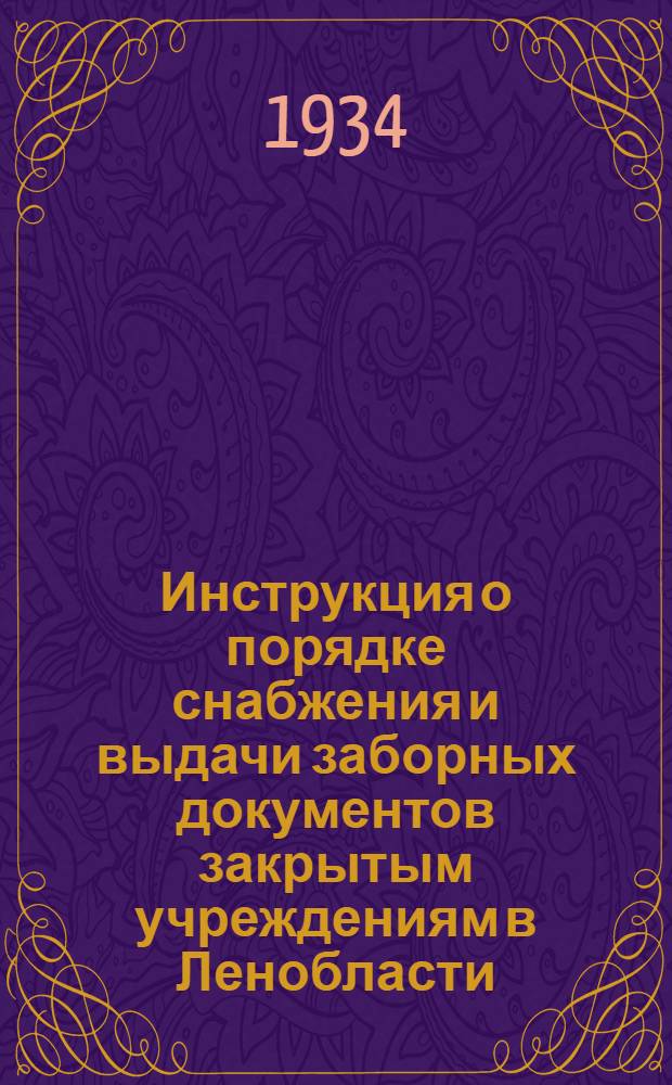 ... Инструкция о порядке снабжения и выдачи заборных документов закрытым учреждениям в Ленобласти