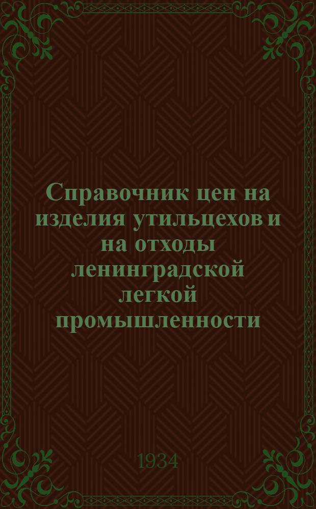 ... Справочник цен на изделия утильцехов и на отходы ленинградской легкой промышленности