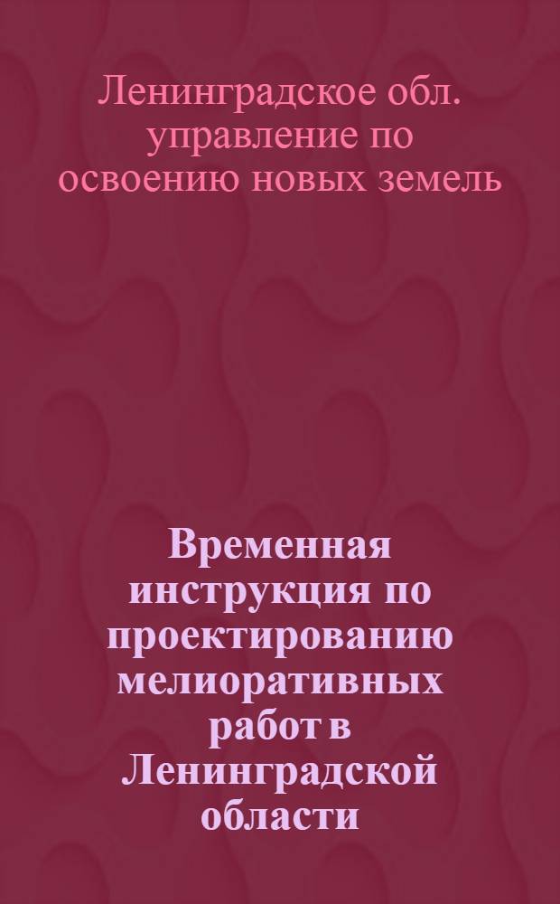 ... Временная инструкция по проектированию мелиоративных работ в Ленинградской области