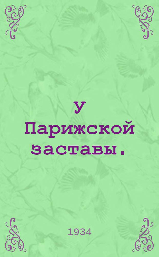 У Парижской заставы. (Водовоз) : Комич. опера в 3 д. : Краткое либретто и пояснения