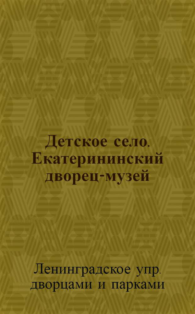 Детское село. Екатерининский дворец-музей