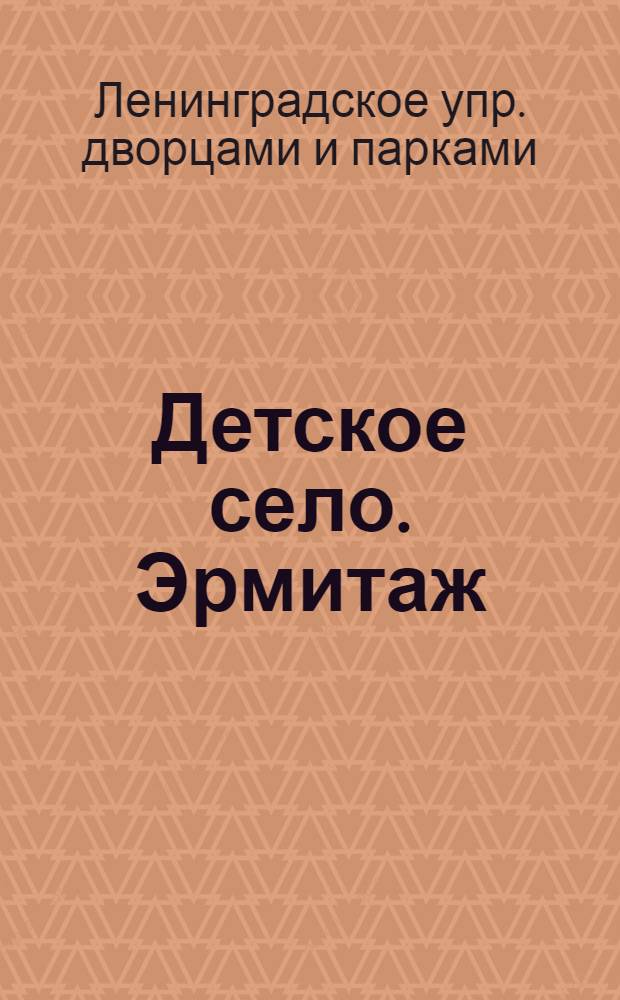 Детское село. Эрмитаж