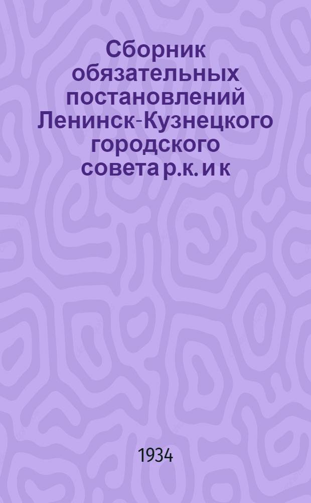 Сборник обязательных постановлений Ленинск-Кузнецкого городского совета р.к. и к.д. : Коммунальное хоз-во