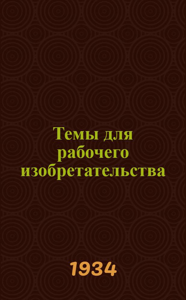 ... Темы для рабочего изобретательства