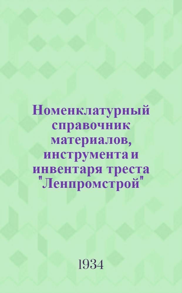 ... Номенклатурный справочник материалов, инструмента и инвентаря треста "Ленпромстрой"