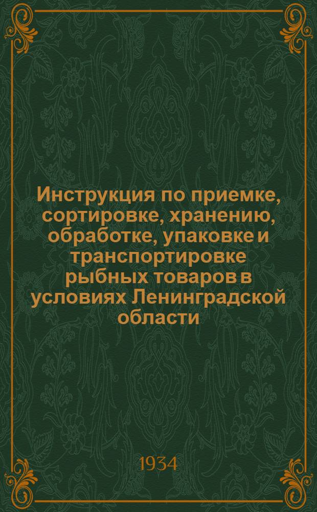 Инструкция по приемке, сортировке, хранению, обработке, упаковке и транспортировке рыбных товаров в условиях Ленинградской области