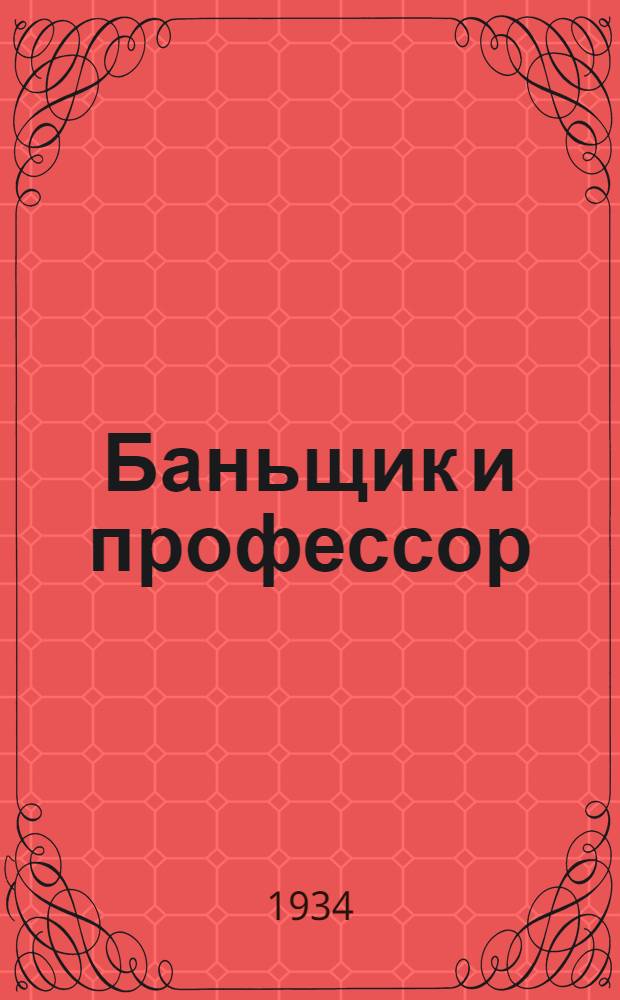 ... Баньщик и профессор : Рассказ