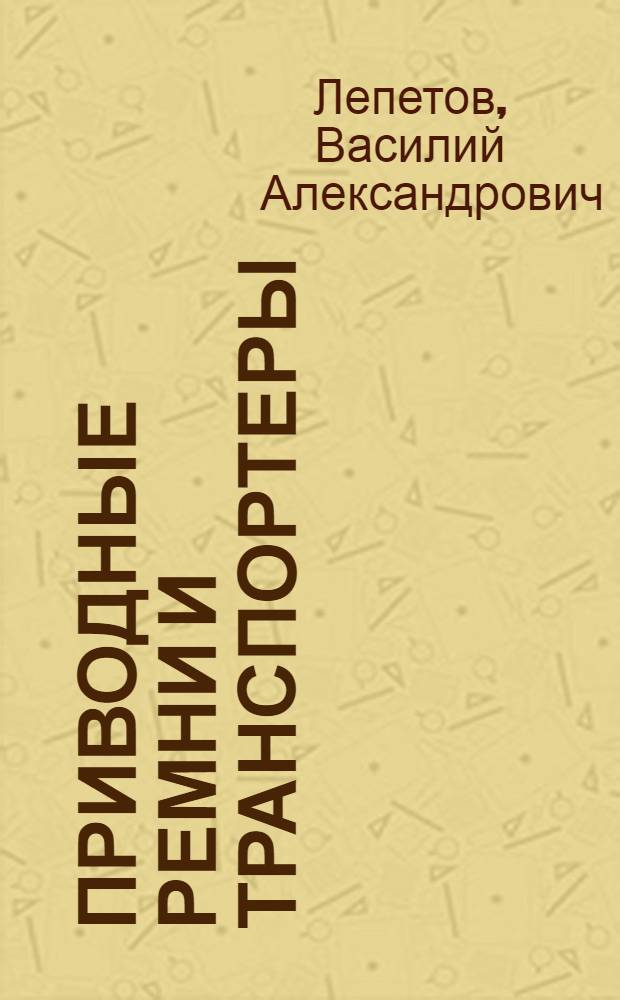 ... Приводные ремни и транспортеры : Наставление к склейке и обращению с ними