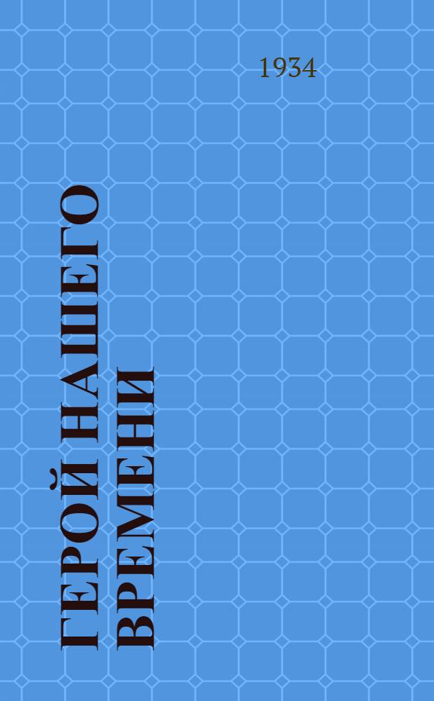 ... Герой нашего времени