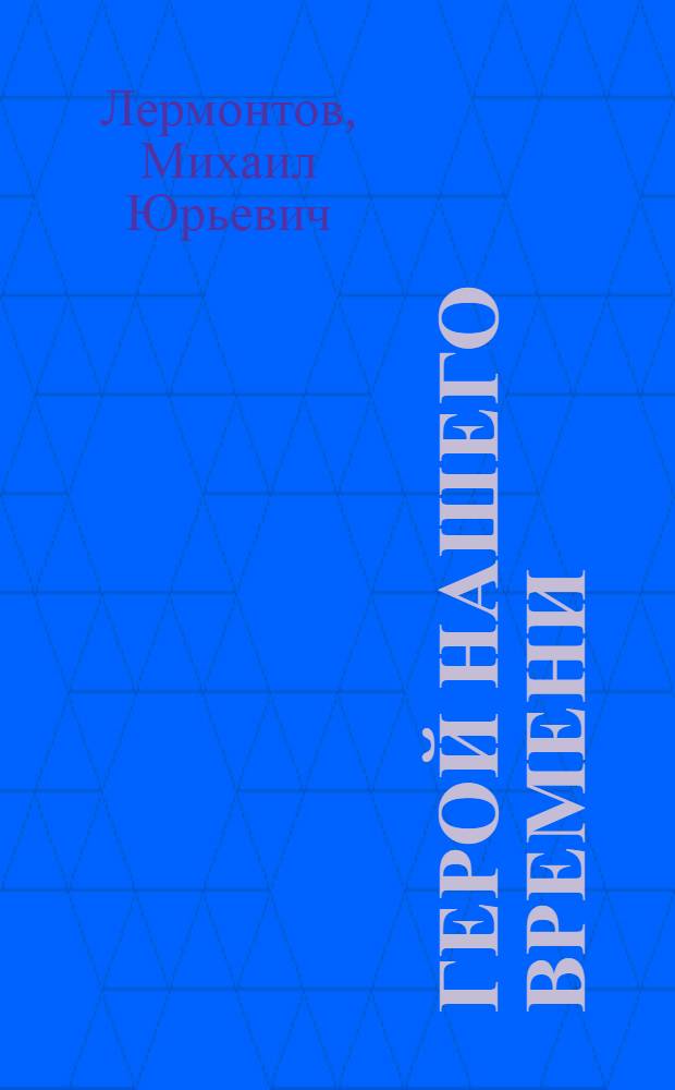 ... Герой нашего времени