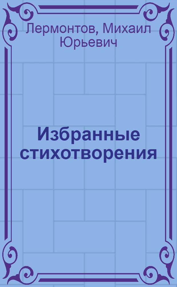Избранные стихотворения
