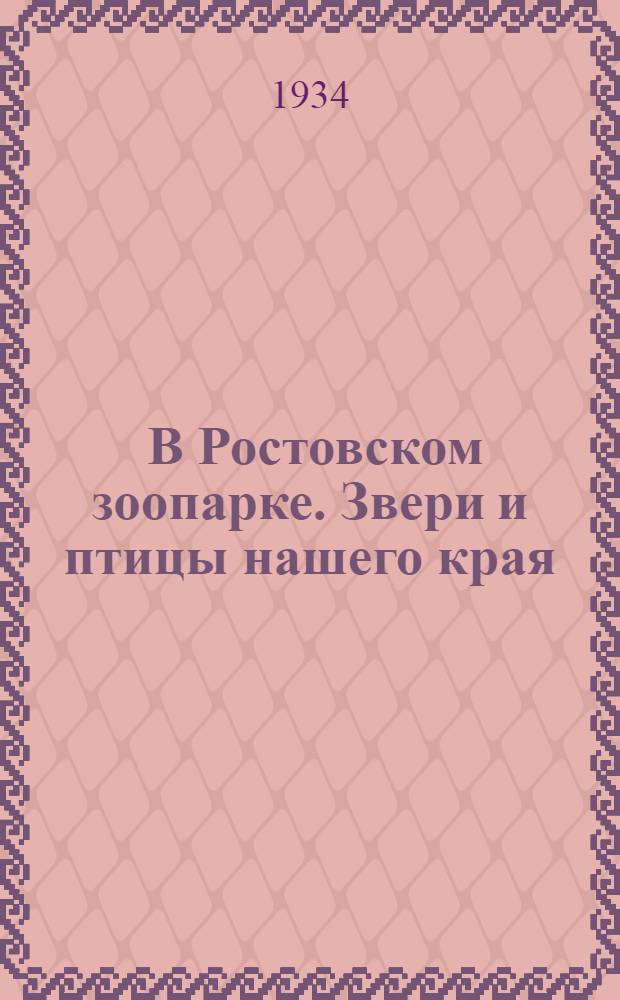 ... В Ростовском зоопарке. Звери и птицы нашего края