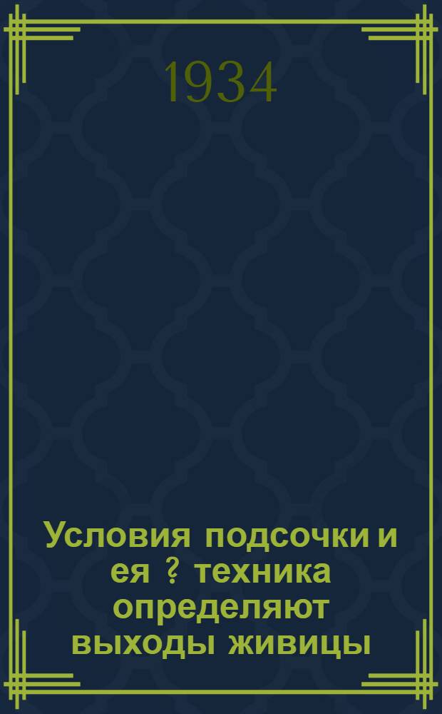 ... Условия подсочки и ея [?] техника определяют выходы живицы