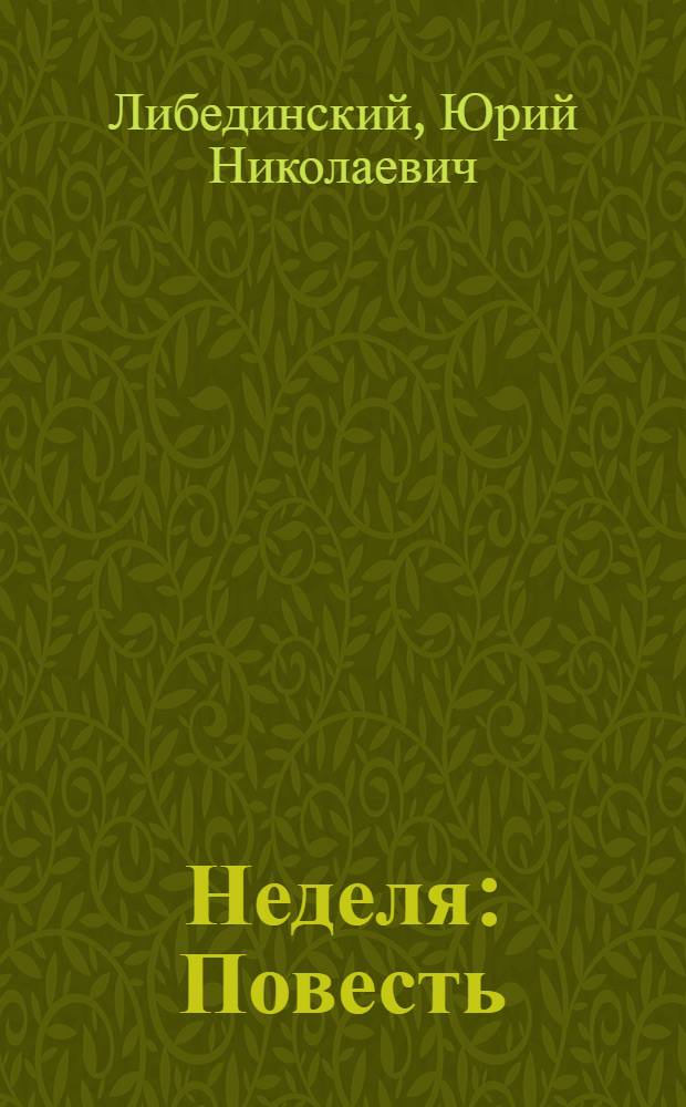... Неделя : Повесть