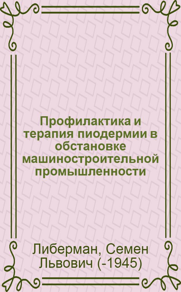 ... Профилактика и терапия пиодермии в обстановке машиностроительной промышленности : (По заданию ВЦОКССа)