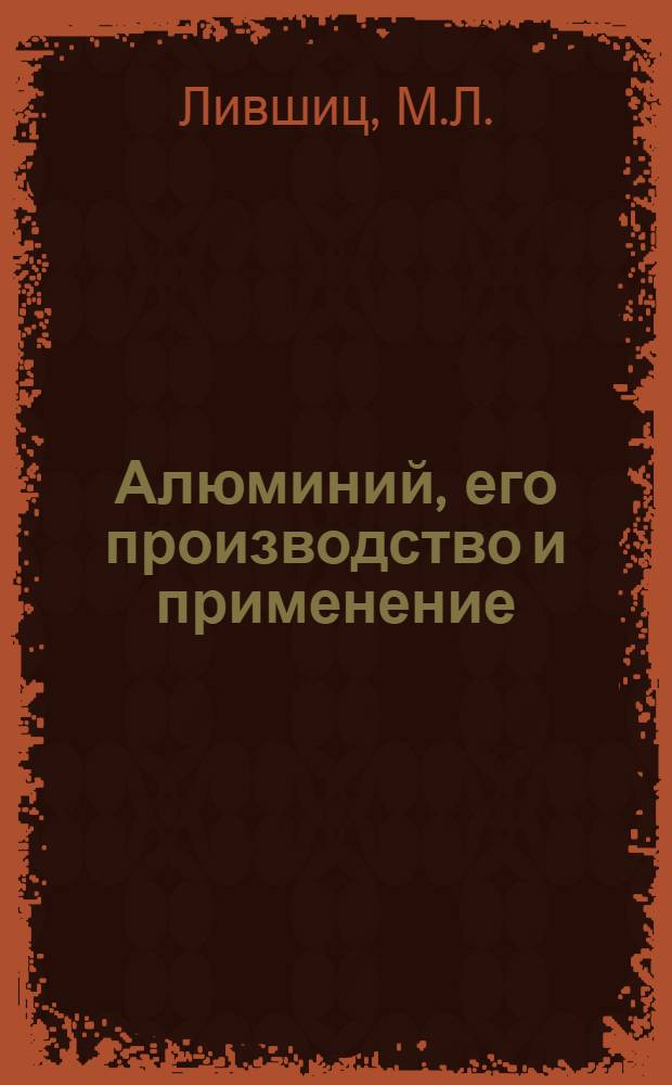 ... Алюминий, его производство и применение