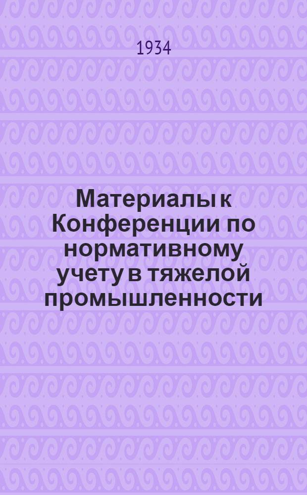 ... Материалы к Конференции по нормативному учету в тяжелой промышленности : Тезисы докладов: Э. Л. Лившица (Автозавод им. Сталина), А. А. Юркова (Союзоргучет) и А. С. Глухова (Завод им. Артема)
