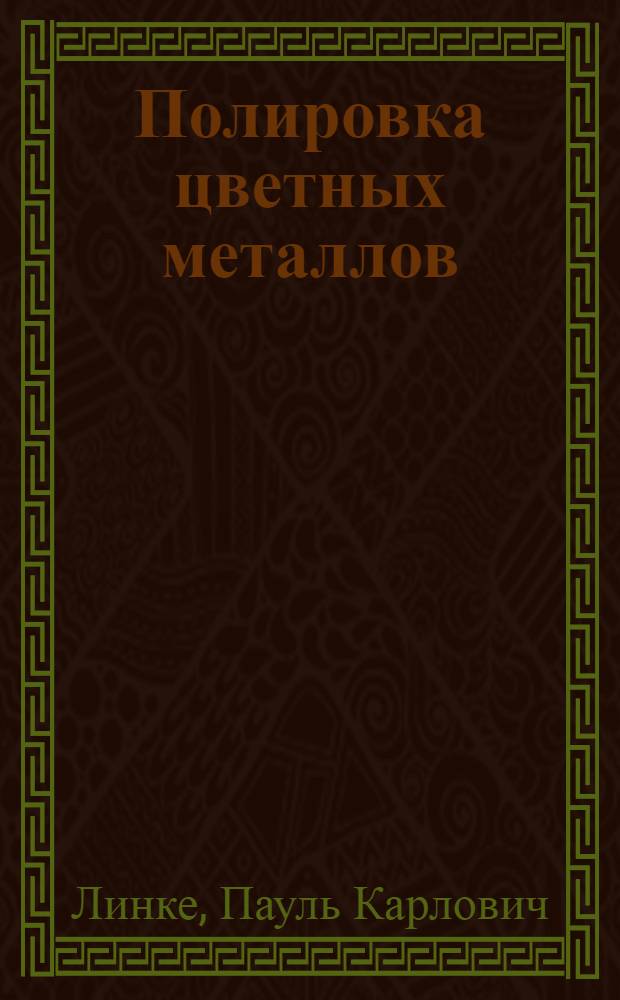... Полировка цветных металлов