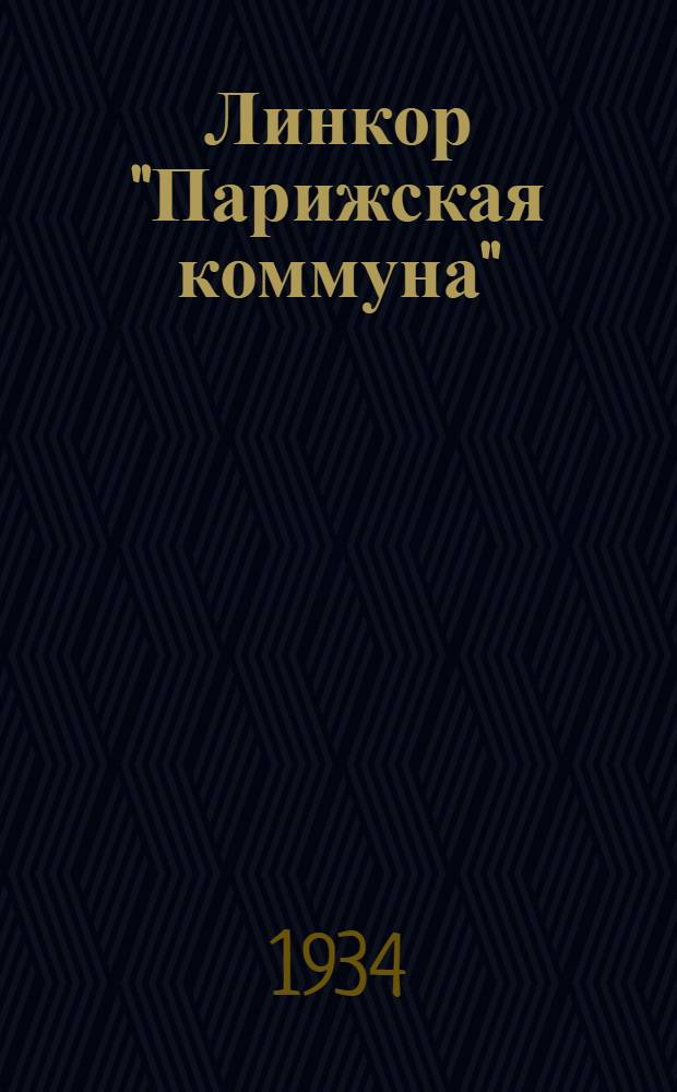 Линкор "Парижская коммуна"