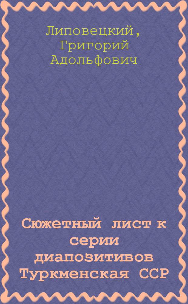 ... Сюжетный лист к серии диапозитивов Туркменская ССР