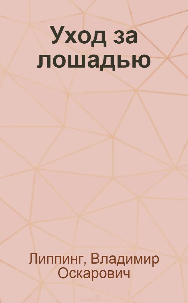 ... Уход за лошадью
