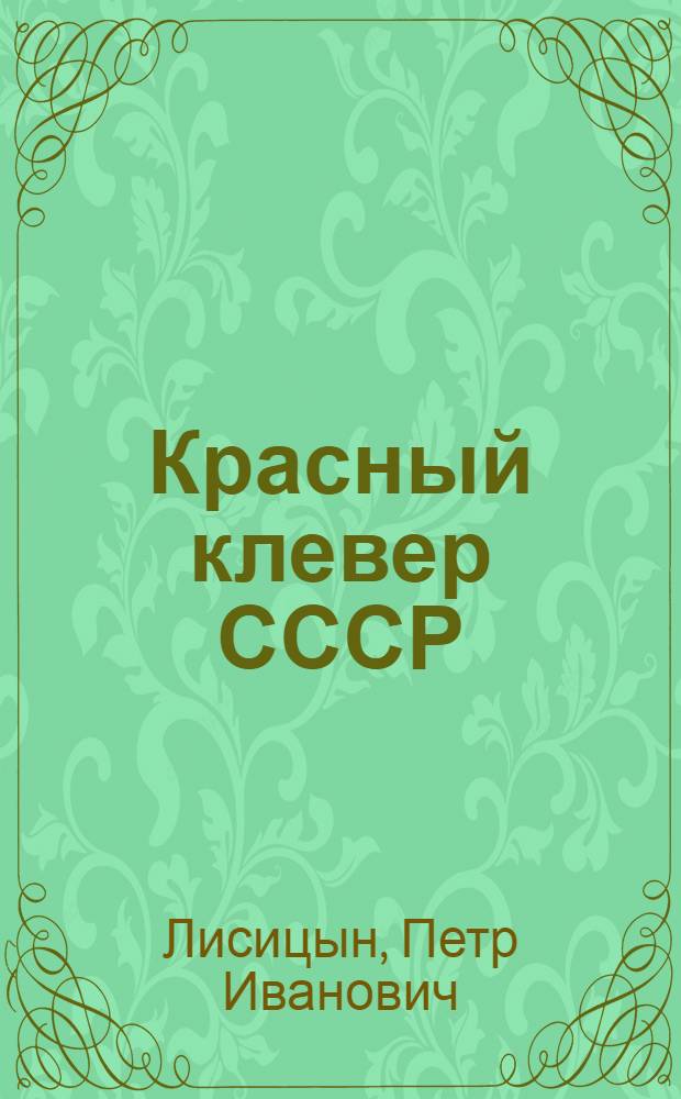 ... Красный клевер СССР : Труды Селекционного отд-ния Шатиловск. опыт. станции