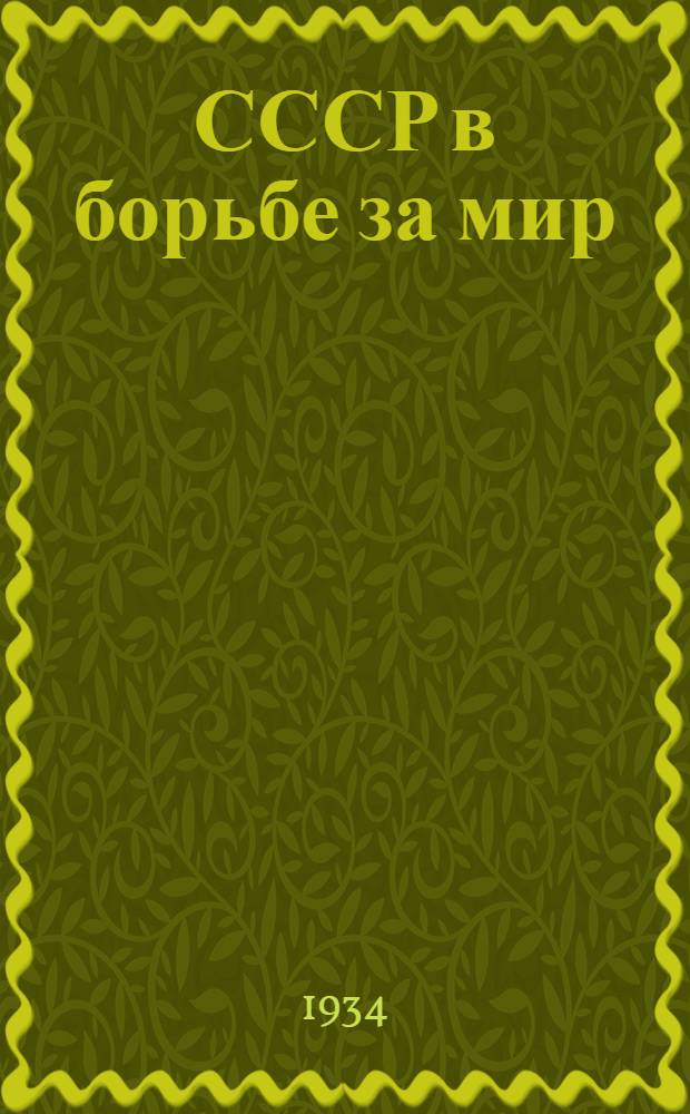 ... СССР в борьбе за мир : Речь на IV сессии ЦИК СССР 29 дек. 1933 г