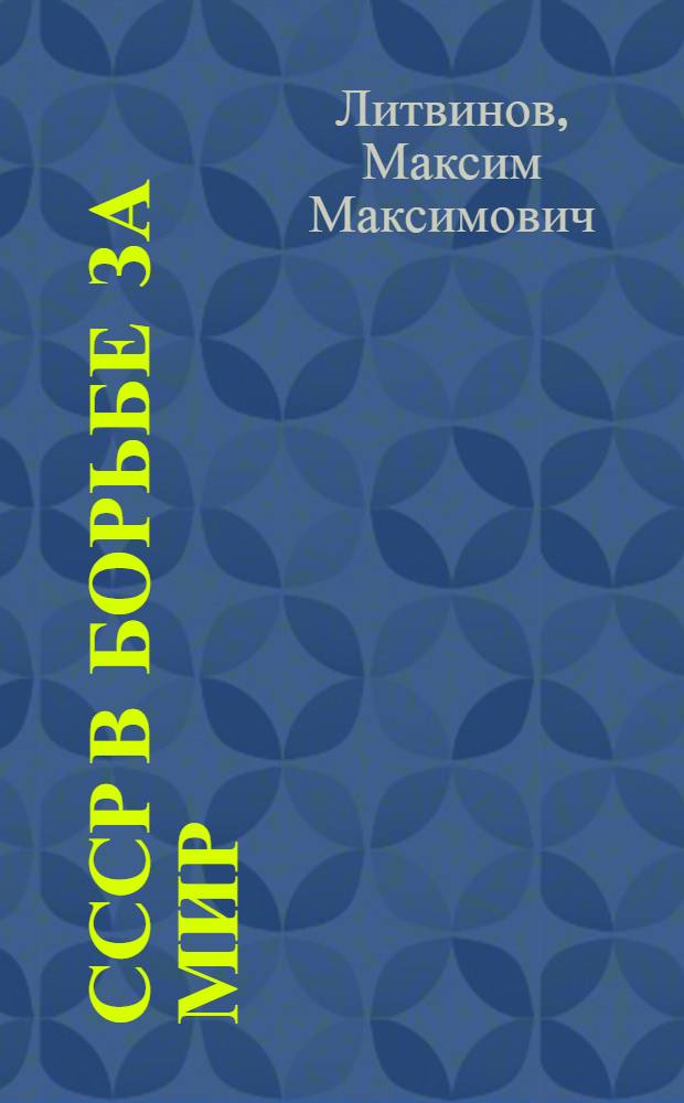 ... СССР в борьбе за мир : Речь на IV сессии ЦИК СССР 29 дек.1933 г