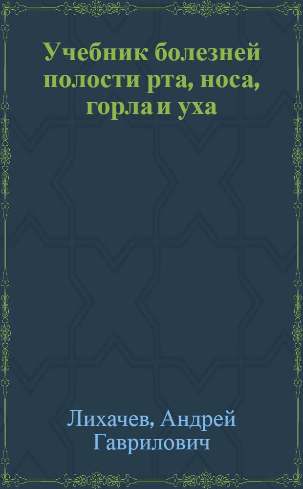 ... Учебник болезней полости рта, носа, горла и уха : 101 рис. в тексте