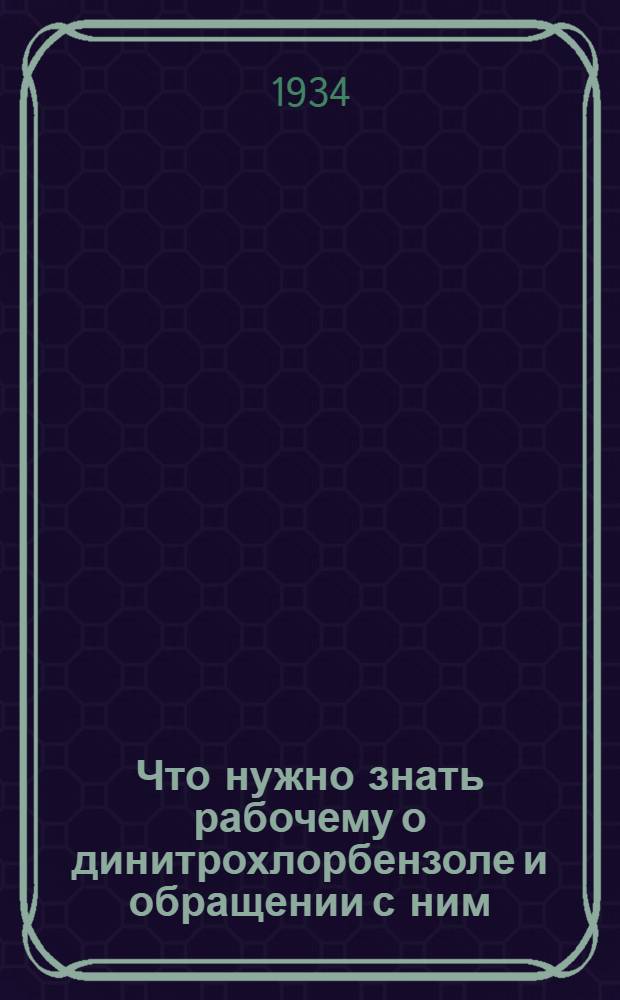... Что нужно знать рабочему о динитрохлорбензоле и обращении с ним