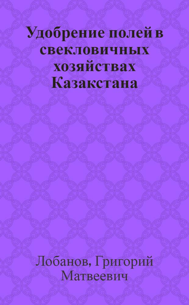 ... Удобрение полей в свекловичных хозяйствах Казакстана