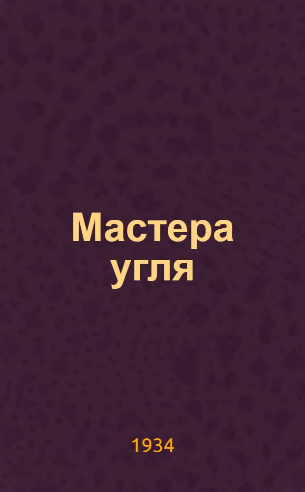 ... Мастера угля : Кузбасс. Ленинск. рудник