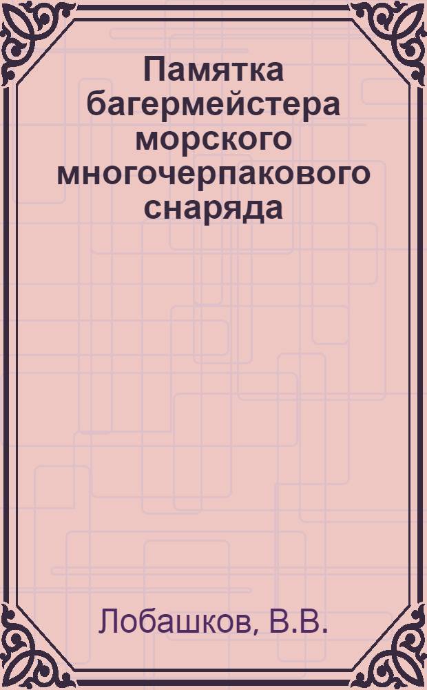 ... Памятка багермейстера морского многочерпакового снаряда