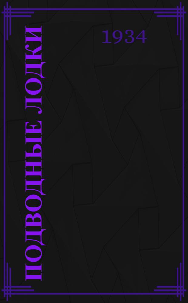 ... Подводные лодки