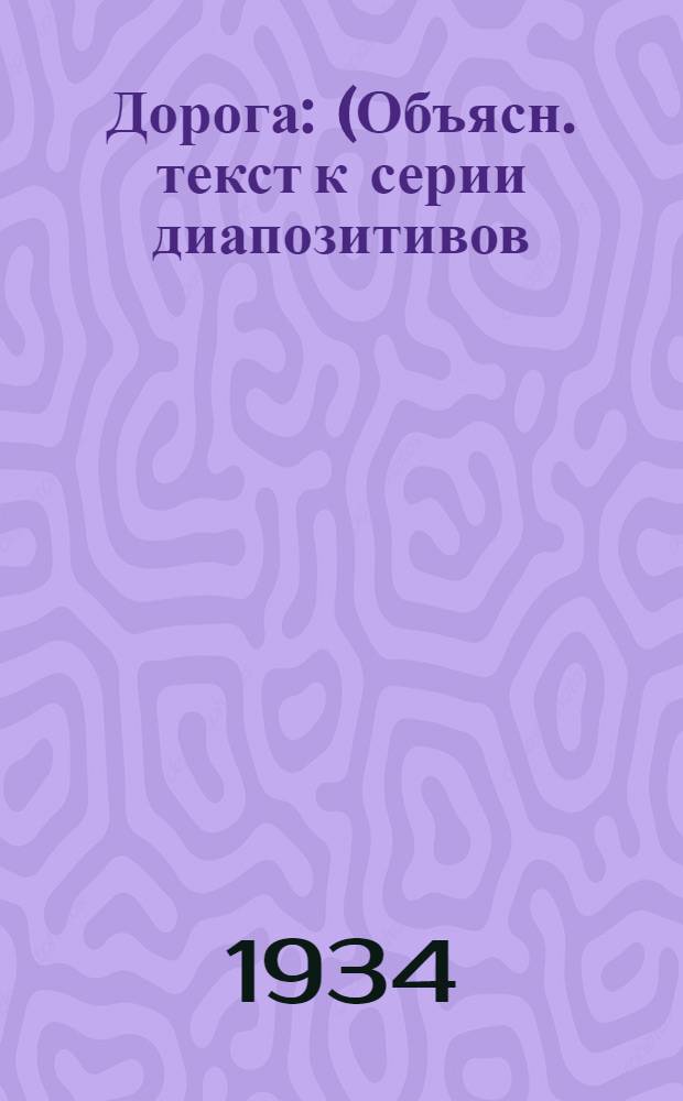 ... Дорога : (Объясн. текст к серии диапозитивов)