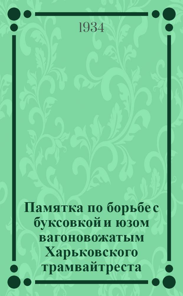 ... Памятка по борьбе с буксовкой и юзом вагоновожатым Харьковского трамвайтреста