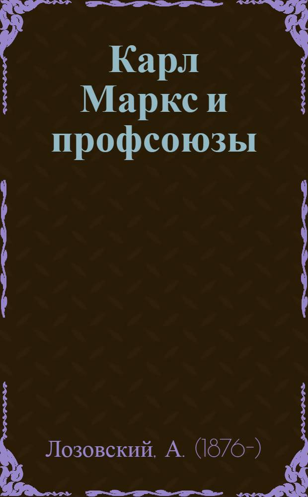 ... Карл Маркс и профсоюзы